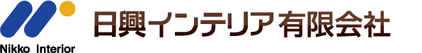 日興インテリア有限会社